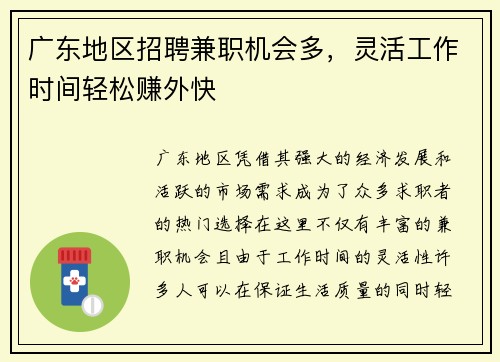 广东地区招聘兼职机会多，灵活工作时间轻松赚外快