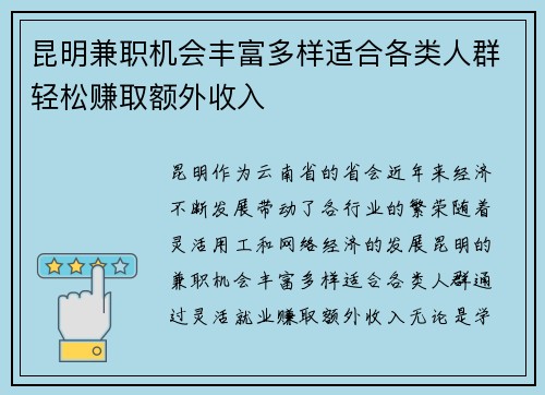 昆明兼职机会丰富多样适合各类人群轻松赚取额外收入