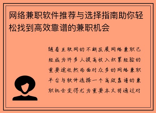网络兼职软件推荐与选择指南助你轻松找到高效靠谱的兼职机会