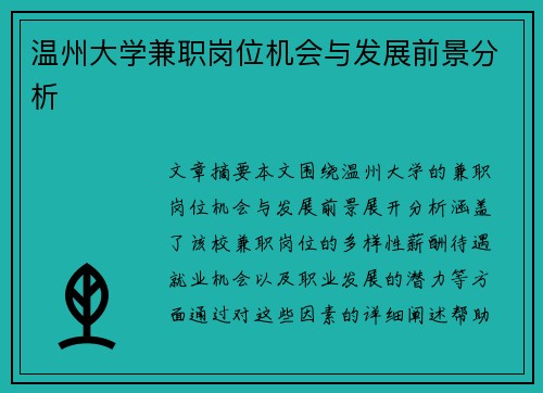 温州大学兼职岗位机会与发展前景分析
