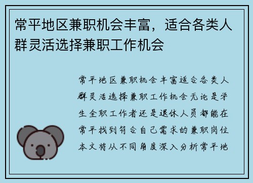 常平地区兼职机会丰富，适合各类人群灵活选择兼职工作机会