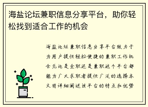 海盐论坛兼职信息分享平台，助你轻松找到适合工作的机会