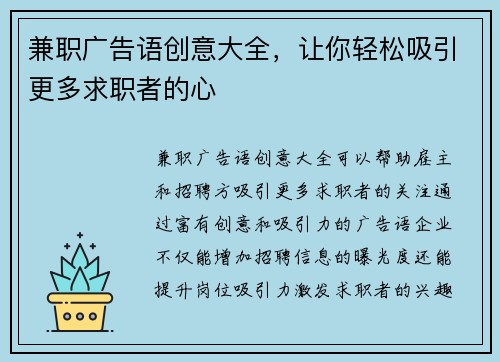 兼职广告语创意大全，让你轻松吸引更多求职者的心