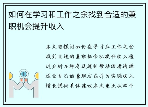 如何在学习和工作之余找到合适的兼职机会提升收入