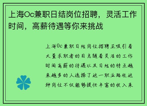 上海Oc兼职日结岗位招聘，灵活工作时间，高薪待遇等你来挑战
