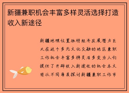 新疆兼职机会丰富多样灵活选择打造收入新途径