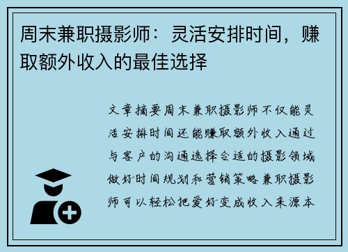 周末兼职摄影师：灵活安排时间，赚取额外收入的最佳选择