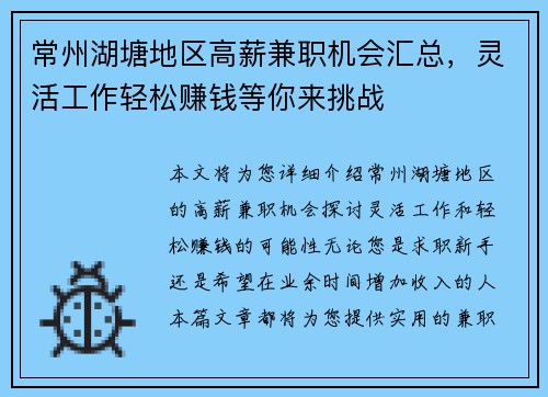 常州湖塘地区高薪兼职机会汇总，灵活工作轻松赚钱等你来挑战