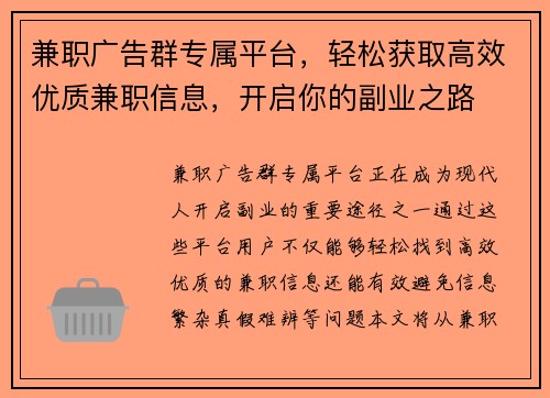 兼职广告群专属平台，轻松获取高效优质兼职信息，开启你的副业之路