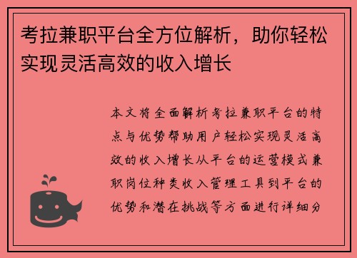 考拉兼职平台全方位解析，助你轻松实现灵活高效的收入增长