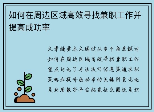 如何在周边区域高效寻找兼职工作并提高成功率