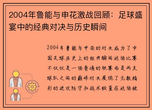 2004年鲁能与申花激战回顾：足球盛宴中的经典对决与历史瞬间