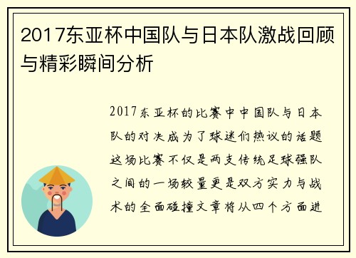 2017东亚杯中国队与日本队激战回顾与精彩瞬间分析