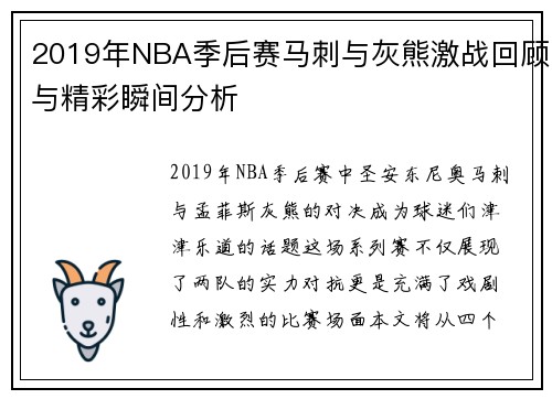 2019年NBA季后赛马刺与灰熊激战回顾与精彩瞬间分析
