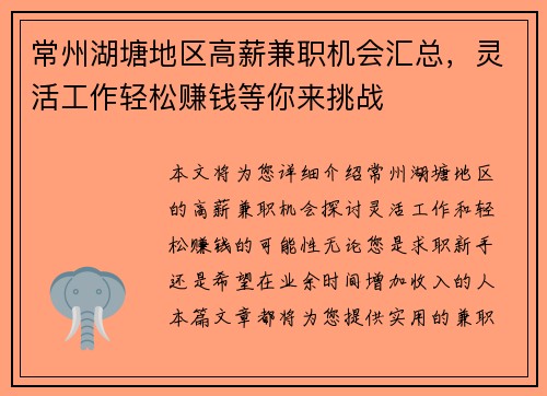 常州湖塘地区高薪兼职机会汇总，灵活工作轻松赚钱等你来挑战