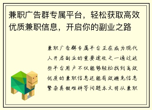 兼职广告群专属平台，轻松获取高效优质兼职信息，开启你的副业之路