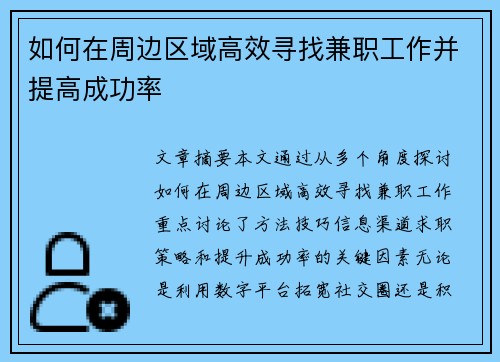 如何在周边区域高效寻找兼职工作并提高成功率