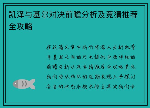 凯泽与基尔对决前瞻分析及竞猜推荐全攻略