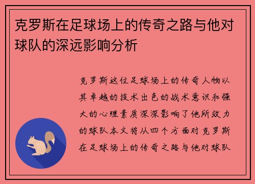 克罗斯在足球场上的传奇之路与他对球队的深远影响分析