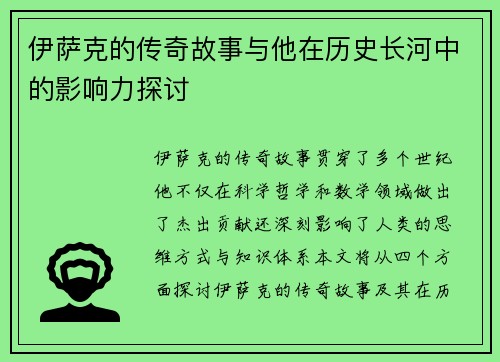伊萨克的传奇故事与他在历史长河中的影响力探讨