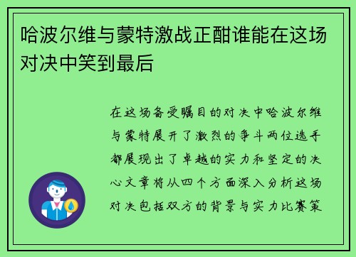 哈波尔维与蒙特激战正酣谁能在这场对决中笑到最后