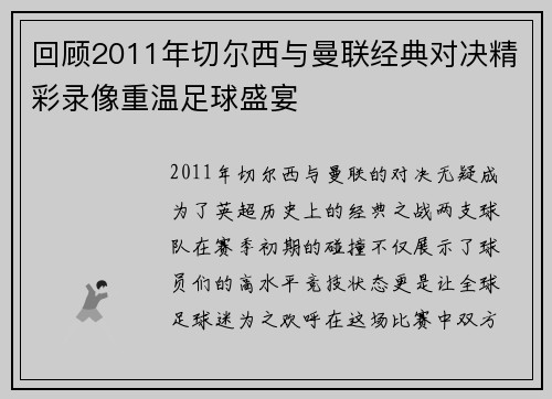 回顾2011年切尔西与曼联经典对决精彩录像重温足球盛宴