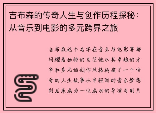 吉布森的传奇人生与创作历程探秘：从音乐到电影的多元跨界之旅