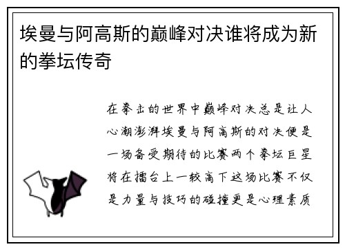埃曼与阿高斯的巅峰对决谁将成为新的拳坛传奇