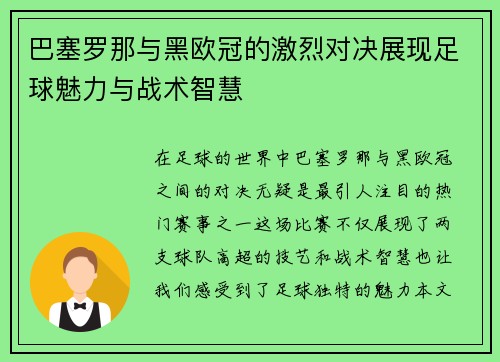 巴塞罗那与黑欧冠的激烈对决展现足球魅力与战术智慧
