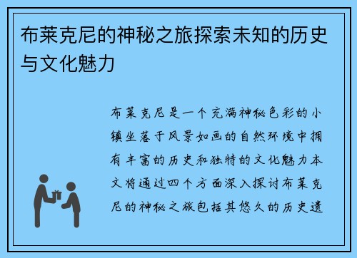 布莱克尼的神秘之旅探索未知的历史与文化魅力