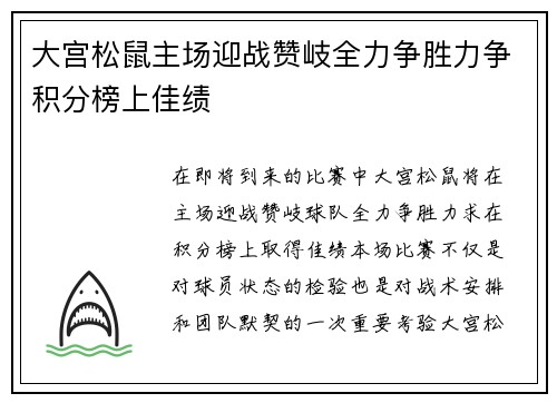 大宫松鼠主场迎战赞岐全力争胜力争积分榜上佳绩