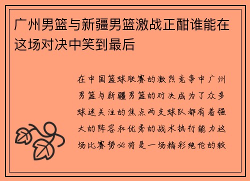 广州男篮与新疆男篮激战正酣谁能在这场对决中笑到最后