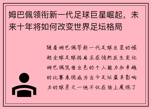 姆巴佩领衔新一代足球巨星崛起，未来十年将如何改变世界足坛格局