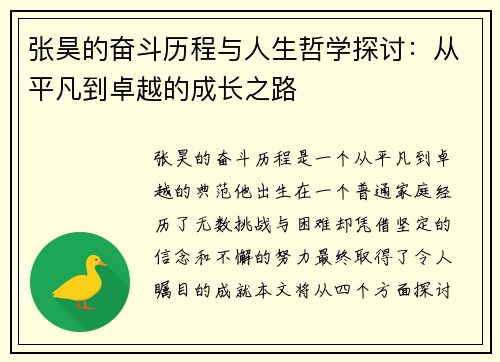 张昊的奋斗历程与人生哲学探讨：从平凡到卓越的成长之路
