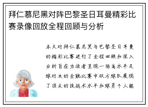 拜仁慕尼黑对阵巴黎圣日耳曼精彩比赛录像回放全程回顾与分析