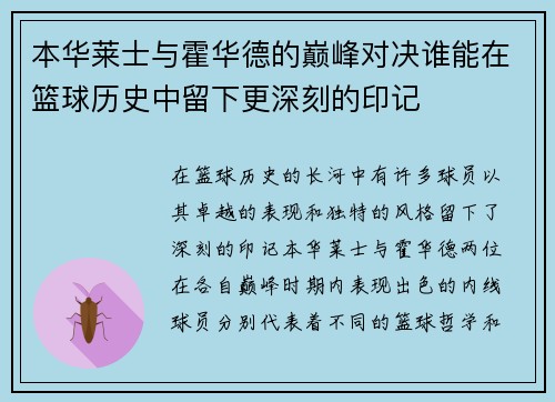 本华莱士与霍华德的巅峰对决谁能在篮球历史中留下更深刻的印记