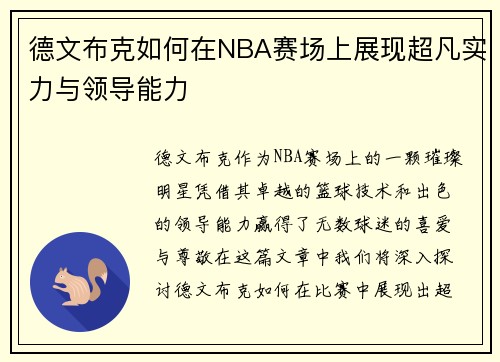 德文布克如何在NBA赛场上展现超凡实力与领导能力