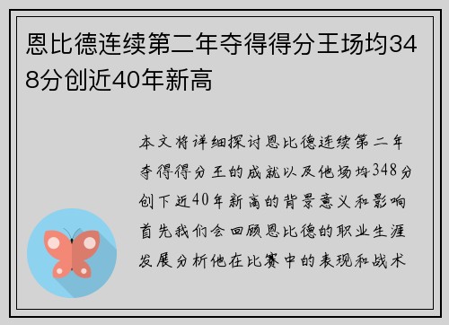 恩比德连续第二年夺得得分王场均348分创近40年新高