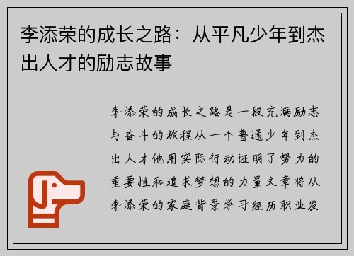 李添荣的成长之路：从平凡少年到杰出人才的励志故事