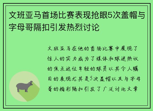 文班亚马首场比赛表现抢眼5次盖帽与字母哥隔扣引发热烈讨论