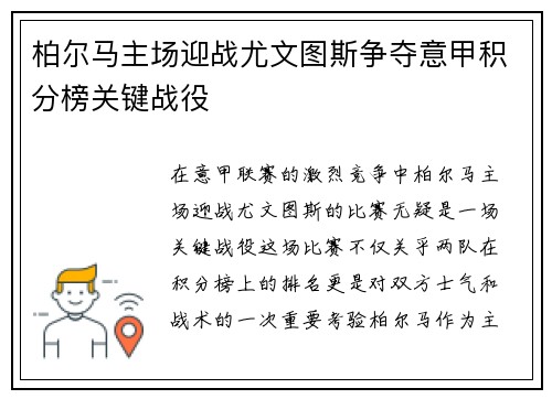 柏尔马主场迎战尤文图斯争夺意甲积分榜关键战役