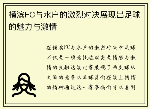 横滨FC与水户的激烈对决展现出足球的魅力与激情