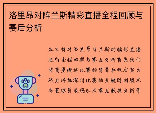 洛里昂对阵兰斯精彩直播全程回顾与赛后分析