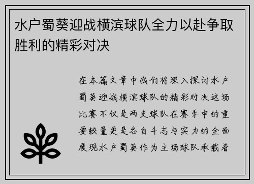 水户蜀葵迎战横滨球队全力以赴争取胜利的精彩对决