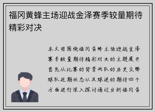 福冈黄蜂主场迎战金泽赛季较量期待精彩对决