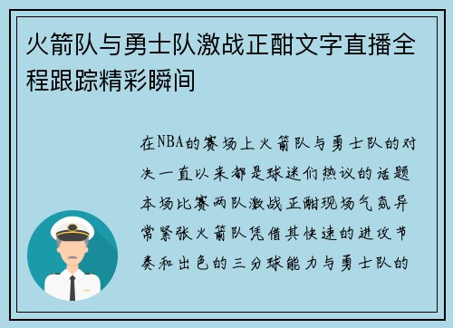 火箭队与勇士队激战正酣文字直播全程跟踪精彩瞬间