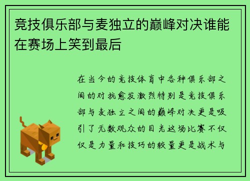 竞技俱乐部与麦独立的巅峰对决谁能在赛场上笑到最后