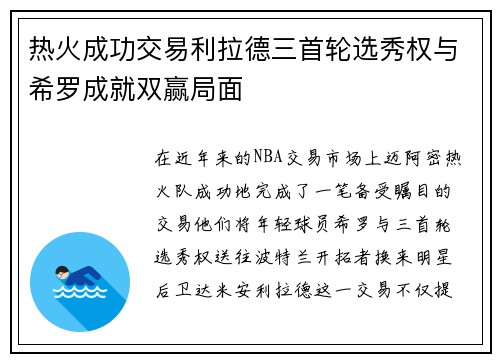 热火成功交易利拉德三首轮选秀权与希罗成就双赢局面