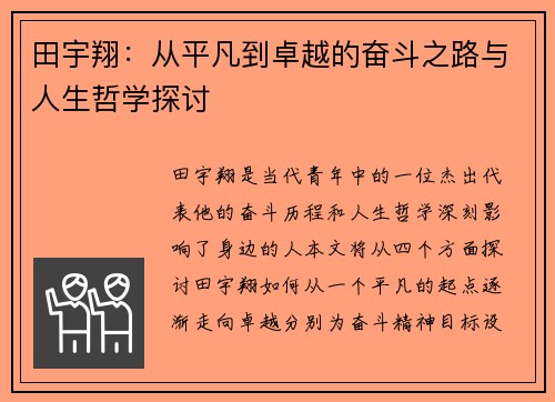 田宇翔：从平凡到卓越的奋斗之路与人生哲学探讨