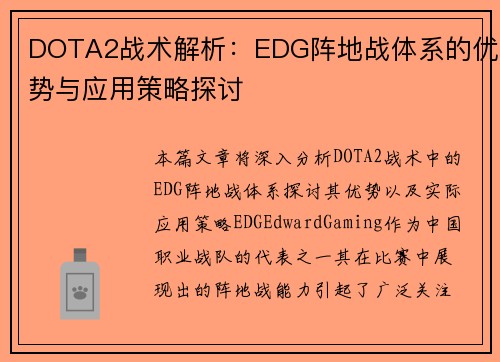 DOTA2战术解析：EDG阵地战体系的优势与应用策略探讨